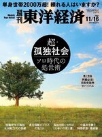 週刊東洋経済